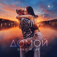 Постер песни Dino MC47 - Домой
