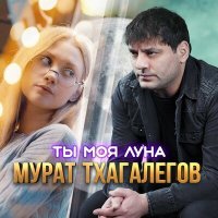 Постер песни Мурат Тхагалегов - Ты моя луна