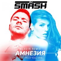 Постер песни Dj Smash, ELXS1R, Люся Чеботина - Амнезия (Elxs1r Remix)