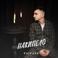 Постер песни RAIKAHO - Оставь меня, уходи