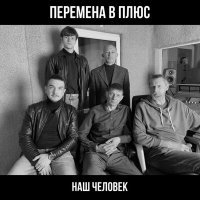 Постер песни Наш человек - Зимний вечер