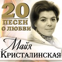 Постер песни Майя Кристалинская - Царевна Несмеяна