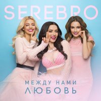 Постер песни Serebro - Между нами любовь (Dimas & D-Music Remix)