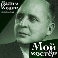 Постер песни Вадим Козин - Коробейники (2022 Remastered)
