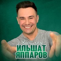 Постер песни Ильшат Яппаров - Узем генә сөям