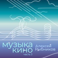 Постер песни Алексей Рыбников - Лирическая тема (Kirill Prez Remix)