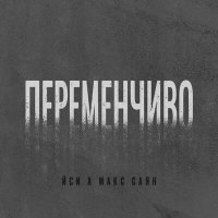 Постер песни ЙСИ, Макс Саян - Переменчиво