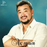 Постер песни Ерлан Нуржанов - Ақ гүлім