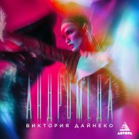 Постер песни Виктория Дайнеко - Андромеда
