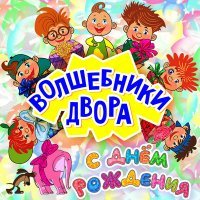 Постер песни Волшебники двора - Колыбельная (Караоке)