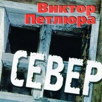 Постер песни Петлюра - Северный ветер тихо ветви колышет