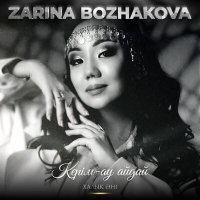 Постер песни Zarina Bozhakova - Керім-ау айдай (Халық Әні)