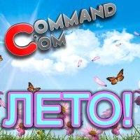 Постер песни Command.com - Лето!