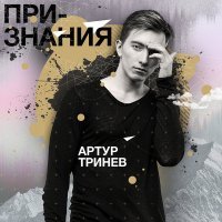 Постер песни Артур Тринёв - Забудь
