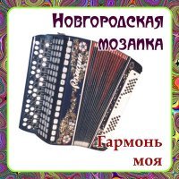 Постер песни Ансамбль народной музыки «Новгородская Мозаика» - Ехал на ярмарку ухарь-купец