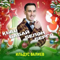 Постер песни Ильдус Валиев - Кыш бабай белән бергә (Минус)