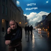 Постер песни UNITY - Unity Ведьмак