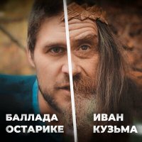 Постер песни Иван Кузьма - Баллада о старике