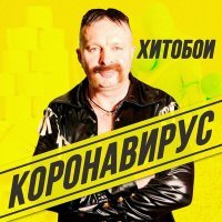 Постер песни Хитобои - Короновирус