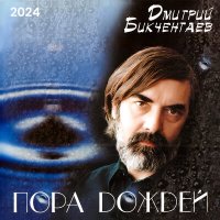 Постер песни Дмитрий Бикчентаев - Рассвет на рельсах