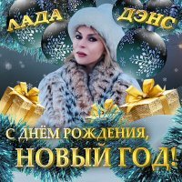 Постер песни Лада Дэнс - С днём рождения, Новый год!