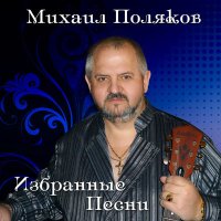 Постер песни Михаил Поляков - Охота