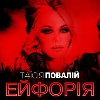 Постер песни Таисия Повалий - Відпусти