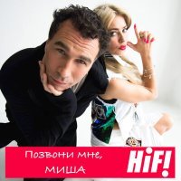 Постер песни Hi-Fi - Позвони мне, Миша