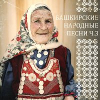 Постер песни Лилия Ишемьярова - Ғилмияза