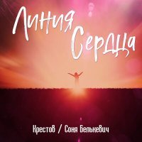 Постер песни Крестов, Соня Белькевич - Линия сердца