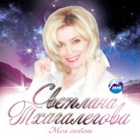 Постер песни Светлана Тхагалегова - Моя любовь