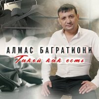 Постер песни Алмас Багратиони - С Новым Годом