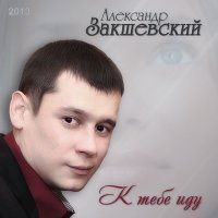 Постер песни Александр Закшевский - К тебе иду