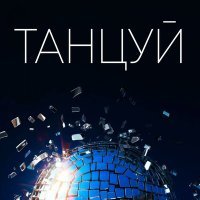 Постер песни Антон Посохов - Танцуй