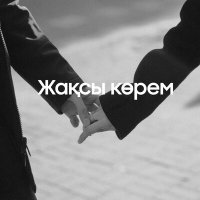 Постер песни Данияр Төре - Жақсы көрем