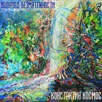 Постер песни Константин Космос - Полет в Космос (Склемина Елена)