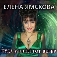 Постер песни Елена Ямскова - Куда улетел тот ветер (Караоке)