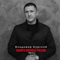 Постер песни Владимир Курский - Офицер за Хабаровск