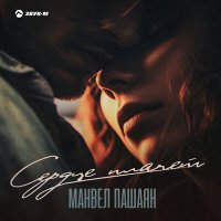 Постер песни Манвел Пашаян - Сердце плачет