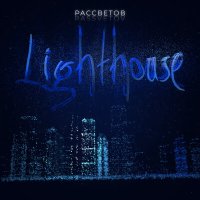 Постер песни РАССВЕТОВ - Lighthouse