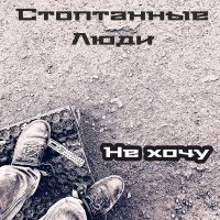 Постер песни Стоптанные Люди - не хочу