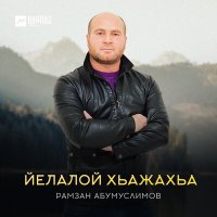Постер песни Рамзан Абумуслимов - Йелалой хьажахьа
