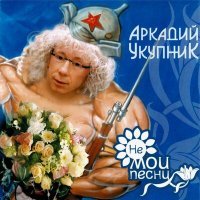 Постер песни Аркадий Укупник - Мишка