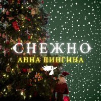 Постер песни Анна Пингина - Снежно