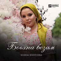 Постер песни Элина Юнусова - Боьхна безам