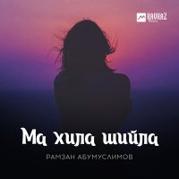 Постер песни Рамзан Абумуслимов - Ма хила шийла