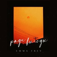 Постер песни Emma Frey - Ради выгоды