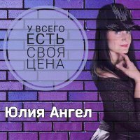 Постер песни Юлия Ангел - У всего есть своя цена