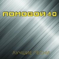 Постер песни Ломовой & Академический Ансамбль песни и пляски Российской Армии имени А.В. Александрова - Товарищ Мересьев