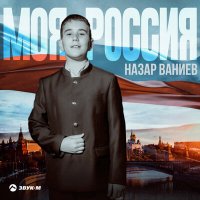 Постер песни Назар Ваниев - Моя Россия